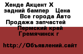 Хенде Акцент Х-3,1997-99 задний бампер › Цена ­ 2 500 - Все города Авто » Продажа запчастей   . Пермский край,Гремячинск г.